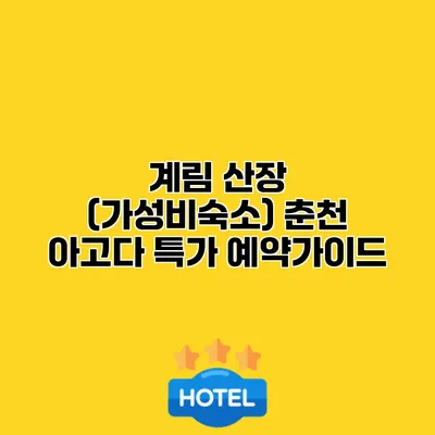 계림 산장 (가성비숙소) 춘천 아고다 특가 예약가이드
