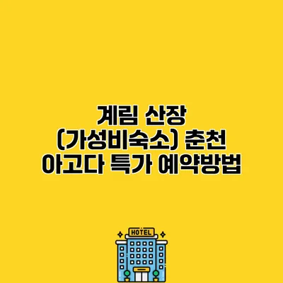 계림 산장 (가성비숙소) 춘천 아고다 특가 예약방법