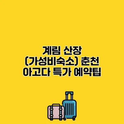 계림 산장 (가성비숙소) 춘천 아고다 특가 예약팁