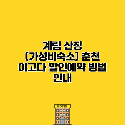 계림 산장 (가성비숙소) 춘천 아고다 할인예약 방법 안내