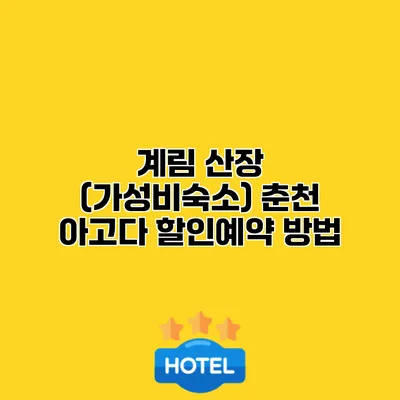 계림 산장 (가성비숙소) 춘천 아고다 할인예약 방법