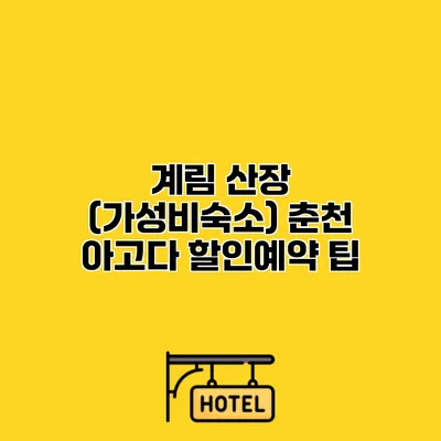 계림 산장 (가성비숙소) 춘천 아고다 할인예약 팁