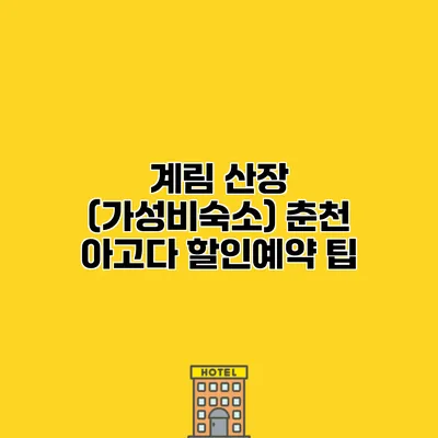계림 산장 (가성비숙소) 춘천 아고다 할인예약 팁