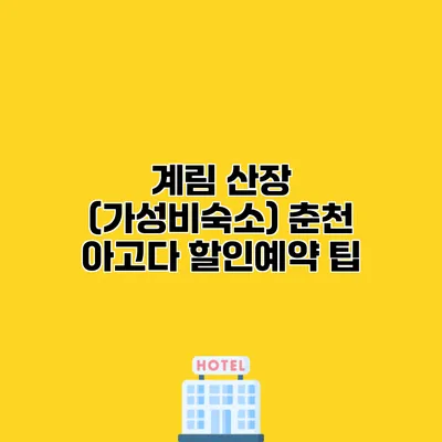 계림 산장 (가성비숙소) 춘천 아고다 할인예약 팁