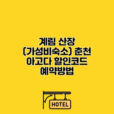 계림 산장 (가성비숙소) 춘천 아고다 할인코드 예약방법