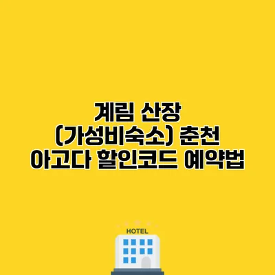 계림 산장 (가성비숙소) 춘천 아고다 할인코드 예약법