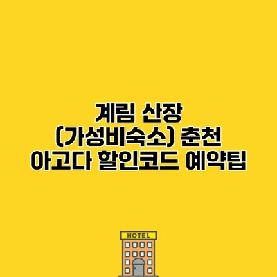 계림 산장 (가성비숙소) 춘천 아고다 할인코드 예약팁