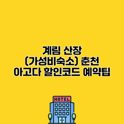 계림 산장 (가성비숙소) 춘천 아고다 할인코드 예약팁