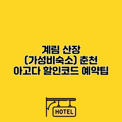 계림 산장 (가성비숙소) 춘천 아고다 할인코드 예약팁