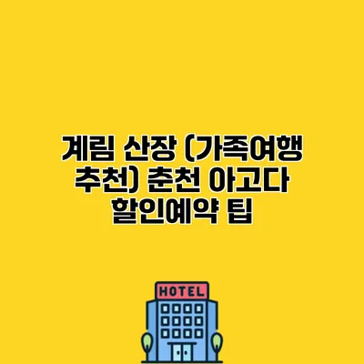 계림 산장 (가족여행 추천) 춘천 아고다 할인예약 팁