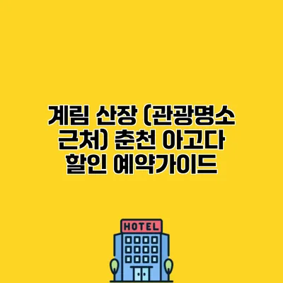 계림 산장 (관광명소 근처) 춘천 아고다 할인 예약가이드