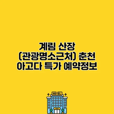 계림 산장 (관광명소근처) 춘천 아고다 특가 예약정보