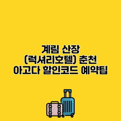 계림 산장 (럭셔리호텔) 춘천 아고다 할인코드 예약팁