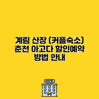 계림 산장 (커플숙소) 춘천 아고다 할인예약 방법 안내