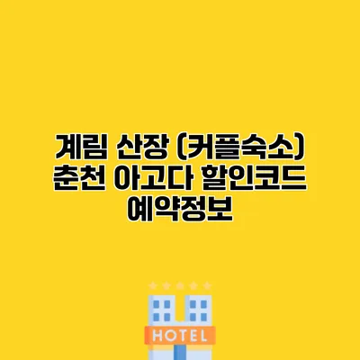 계림 산장 (커플숙소) 춘천 아고다 할인코드 예약정보