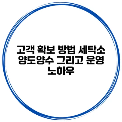 고객 확보 방법 세탁소 양도양수 그리고 운영 노하우