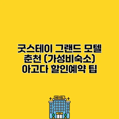 굿스테이 그랜드 모텔 춘천 (가성비숙소) 아고다 할인예약 팁