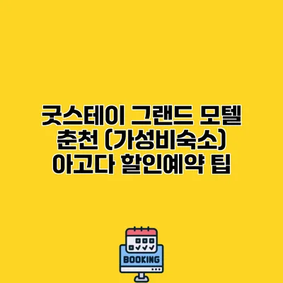 굿스테이 그랜드 모텔 춘천 (가성비숙소) 아고다 할인예약 팁