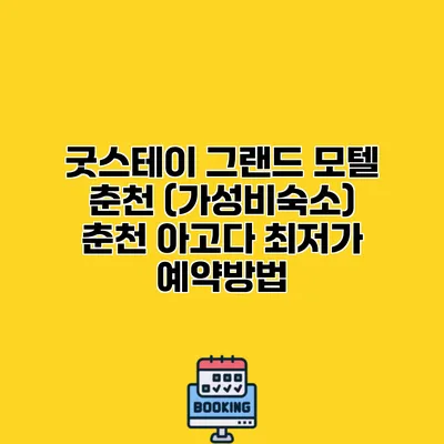 굿스테이 그랜드 모텔 춘천 (가성비숙소) 춘천 아고다 최저가 예약방법