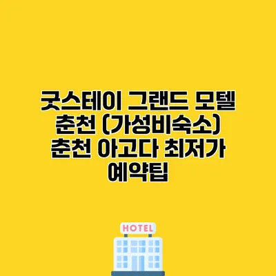굿스테이 그랜드 모텔 춘천 (가성비숙소) 춘천 아고다 최저가 예약팁