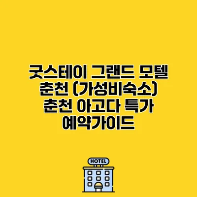 굿스테이 그랜드 모텔 춘천 (가성비숙소) 춘천 아고다 특가 예약가이드
