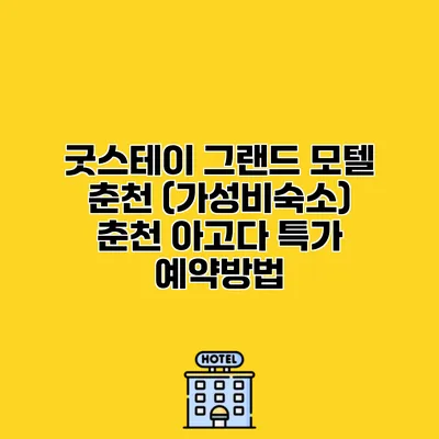 굿스테이 그랜드 모텔 춘천 (가성비숙소) 춘천 아고다 특가 예약방법
