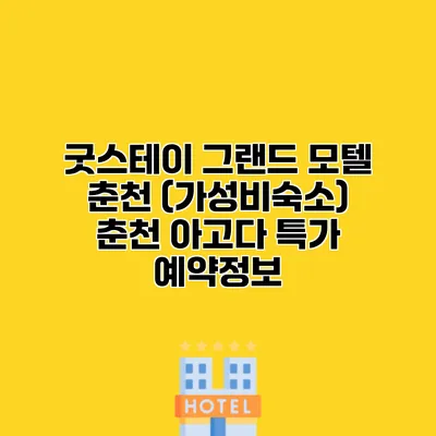 굿스테이 그랜드 모텔 춘천 (가성비숙소) 춘천 아고다 특가 예약정보