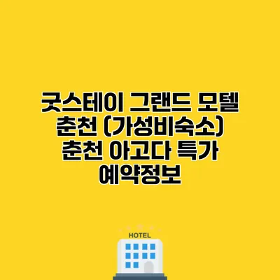 굿스테이 그랜드 모텔 춘천 (가성비숙소) 춘천 아고다 특가 예약정보