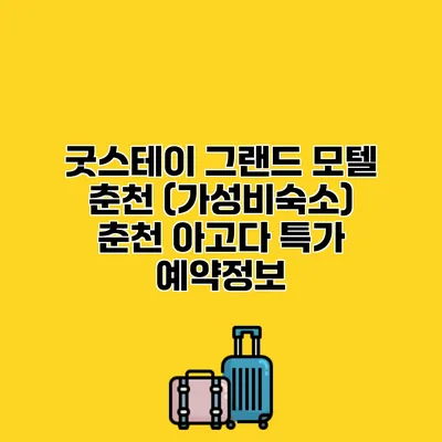 굿스테이 그랜드 모텔 춘천 (가성비숙소) 춘천 아고다 특가 예약정보