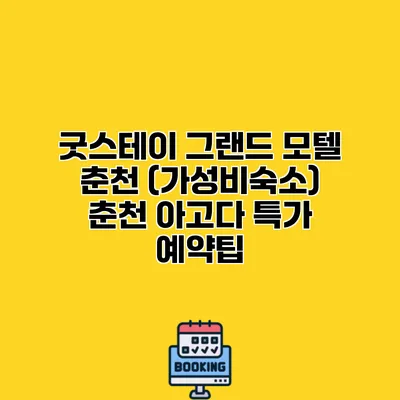 굿스테이 그랜드 모텔 춘천 (가성비숙소) 춘천 아고다 특가 예약팁