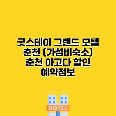 굿스테이 그랜드 모텔 춘천 (가성비숙소) 춘천 아고다 할인 예약정보