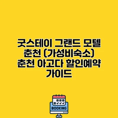굿스테이 그랜드 모텔 춘천 (가성비숙소) 춘천 아고다 할인예약 가이드