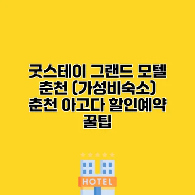 굿스테이 그랜드 모텔 춘천 (가성비숙소) 춘천 아고다 할인예약 꿀팁
