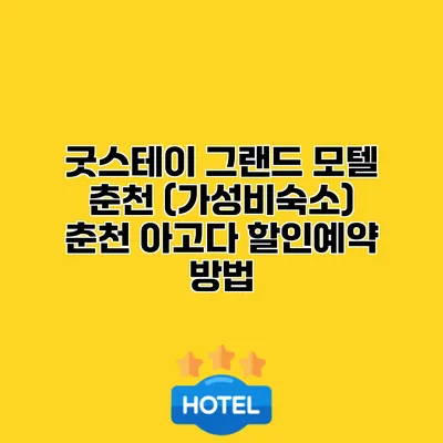 굿스테이 그랜드 모텔 춘천 (가성비숙소) 춘천 아고다 할인예약 방법