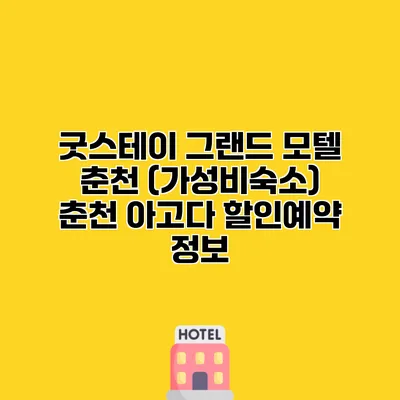 굿스테이 그랜드 모텔 춘천 (가성비숙소) 춘천 아고다 할인예약 정보