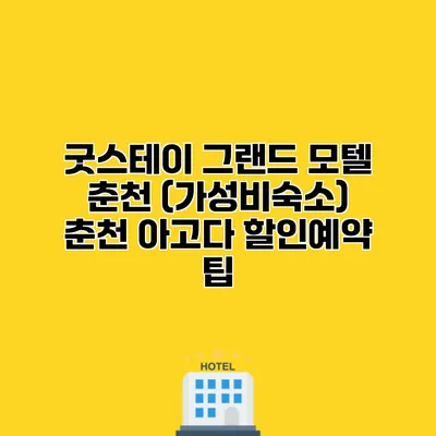 굿스테이 그랜드 모텔 춘천 (가성비숙소) 춘천 아고다 할인예약 팁
