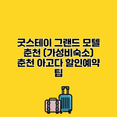 굿스테이 그랜드 모텔 춘천 (가성비숙소) 춘천 아고다 할인예약 팁