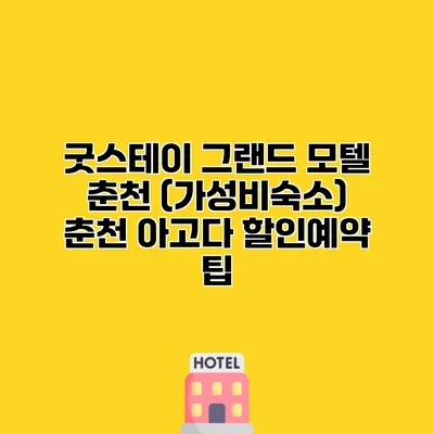 굿스테이 그랜드 모텔 춘천 (가성비숙소) 춘천 아고다 할인예약 팁