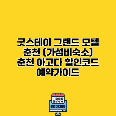 굿스테이 그랜드 모텔 춘천 (가성비숙소) 춘천 아고다 할인코드 예약가이드