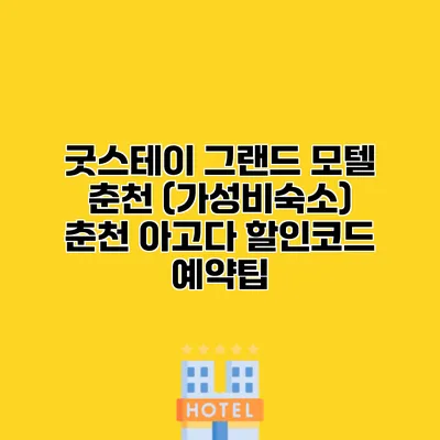 굿스테이 그랜드 모텔 춘천 (가성비숙소) 춘천 아고다 할인코드 예약팁