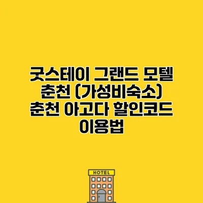 굿스테이 그랜드 모텔 춘천 (가성비숙소) 춘천 아고다 할인코드 이용법