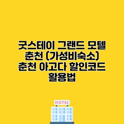 굿스테이 그랜드 모텔 춘천 (가성비숙소) 춘천 아고다 할인코드 활용법