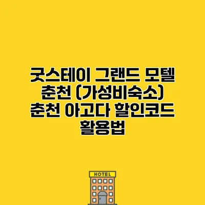 굿스테이 그랜드 모텔 춘천 (가성비숙소) 춘천 아고다 할인코드 활용법