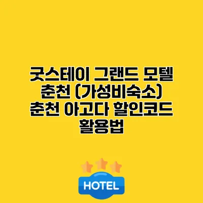 굿스테이 그랜드 모텔 춘천 (가성비숙소) 춘천 아고다 할인코드 활용법