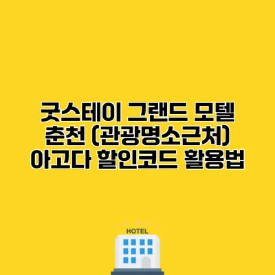 굿스테이 그랜드 모텔 춘천 (관광명소근처) 아고다 할인코드 활용법