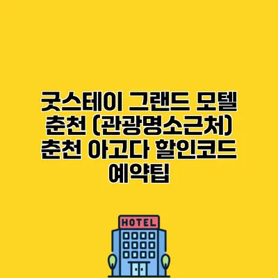 굿스테이 그랜드 모텔 춘천 (관광명소근처) 춘천 아고다 할인코드 예약팁
