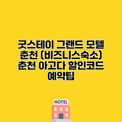굿스테이 그랜드 모텔 춘천 (비즈니스숙소) 춘천 아고다 할인코드 예약팁