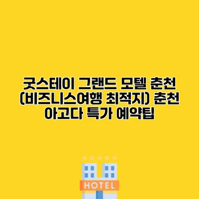 굿스테이 그랜드 모텔 춘천 (비즈니스여행 최적지) 춘천 아고다 특가 예약팁