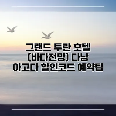 그랜드 투란 호텔 (바다전망) 다낭 아고다 할인코드 예약팁