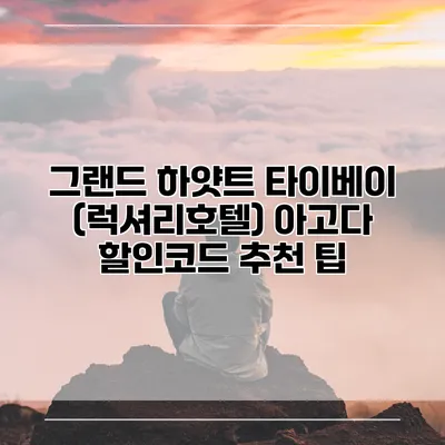 그랜드 하얏트 타이베이 (럭셔리호텔) 아고다 할인코드 추천 팁